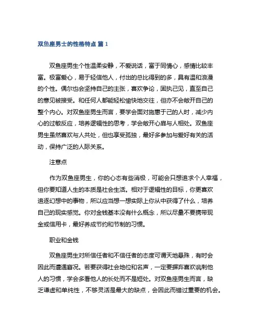 双鱼座男士的性格特点模板