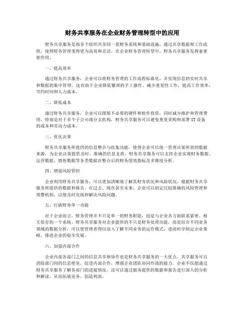 财务共享服务在企业财务管理转型中的应用