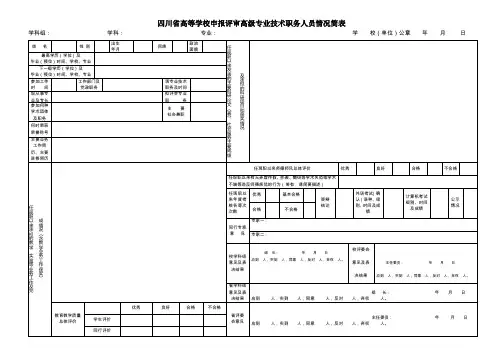 表二 四川省高等学校申报评审高级专业技术职务人员情况简表
