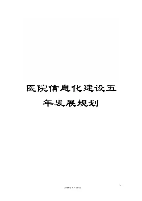 医院信息化建设五年发展规划