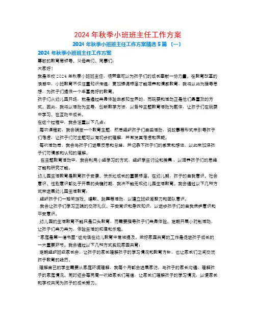 2024年秋季小班班主任工作计划5篇
