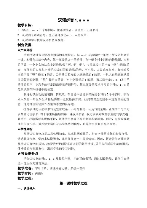 部编版一语上汉语拼音全套教案(共36课时)