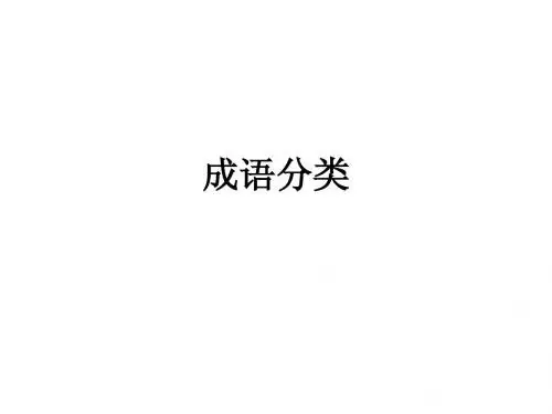 高考成语分类