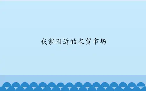 培智课件浙科版快乐生活八年级课件《我家附近的农贸市场》
