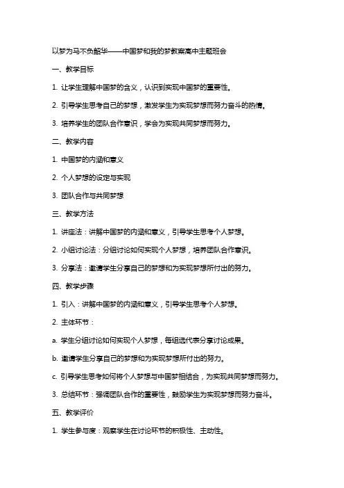 以梦为马不负韶华——中国梦和我的梦教案高中主题班会
