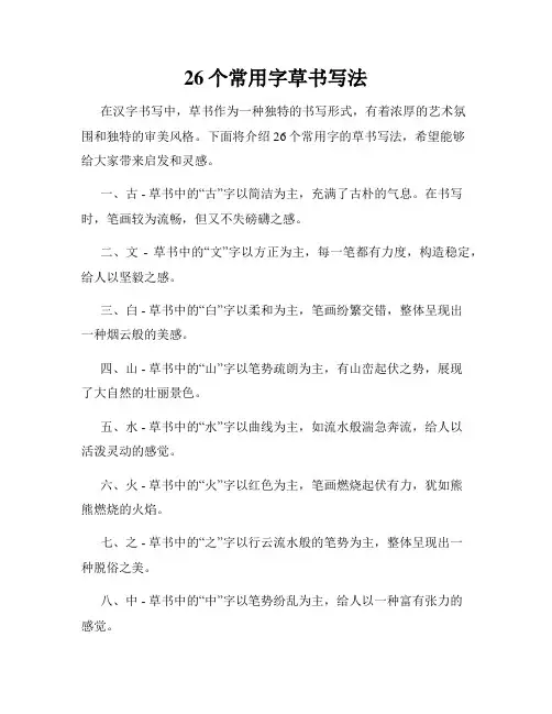 26个常用字草书写法