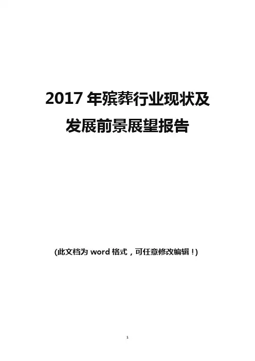 2017年殡葬行业现状及发展前景咨询投资研究报告