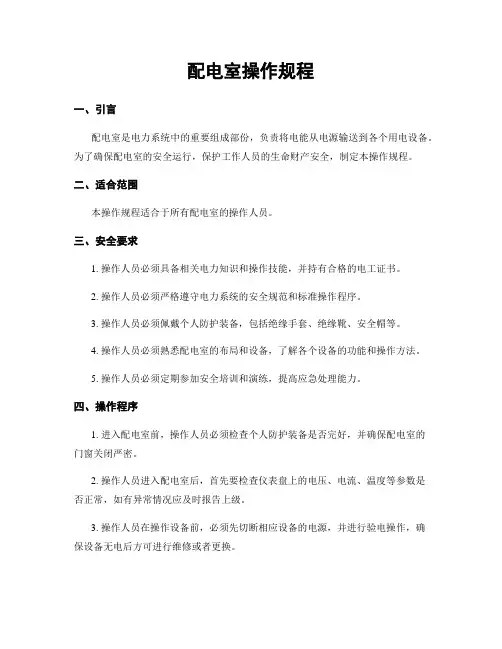 配电室操作规程