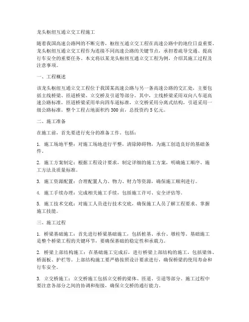 龙头枢纽互通立交工程施工