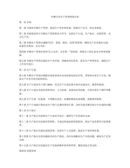 车辆日常生产管理制度内容