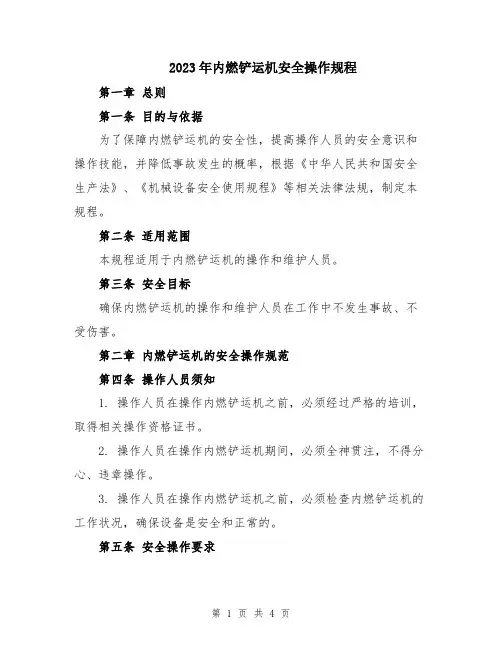 2023年内燃铲运机安全操作规程