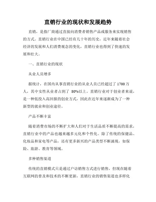 直销行业的现状和发展趋势