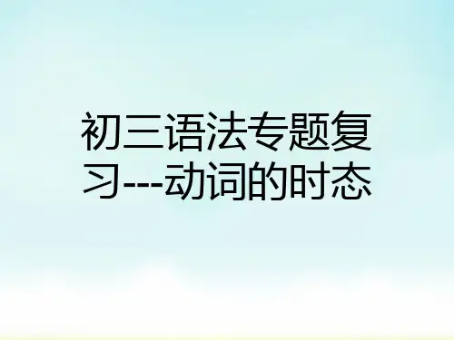 最新英语中考语法专题复习---动词的时态课件