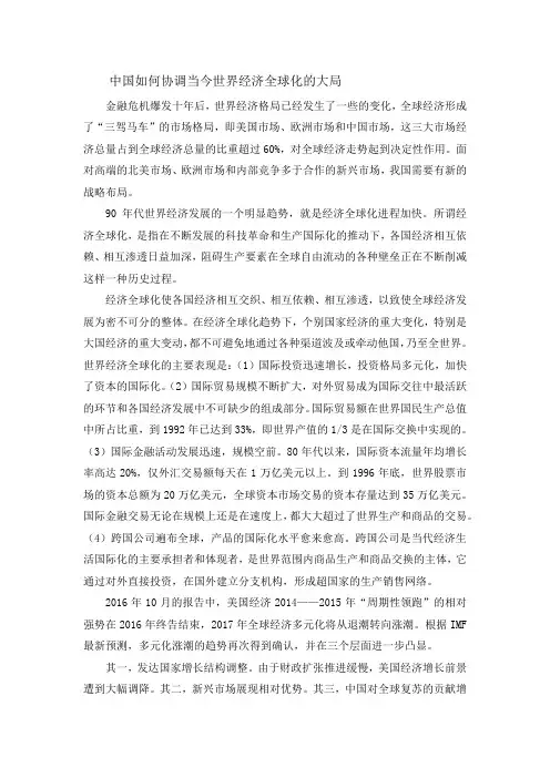 中国如何协调当今世界经济全球化的大局