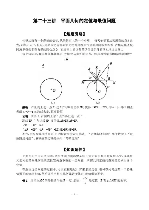 第二十三讲  平面几何的定值与最值问题(含解答)-