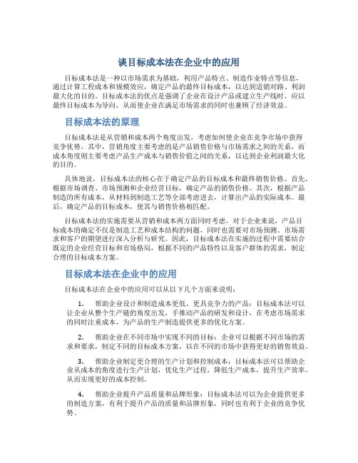 谈目标成本法在企业中的应用