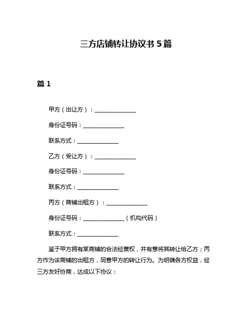 三方店铺转让协议书5篇