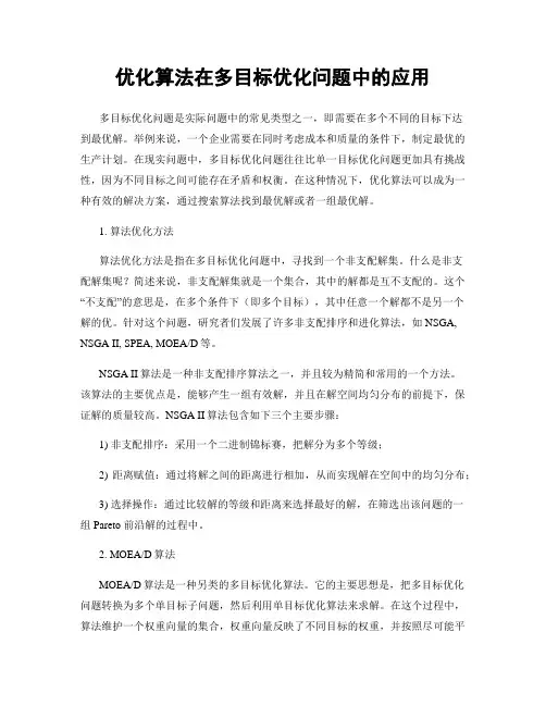 优化算法在多目标优化问题中的应用