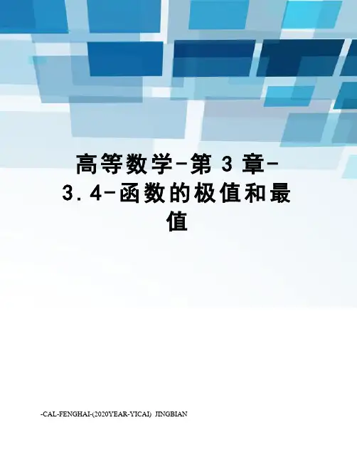 高等数学-第3章-3.4-函数的极值和最值