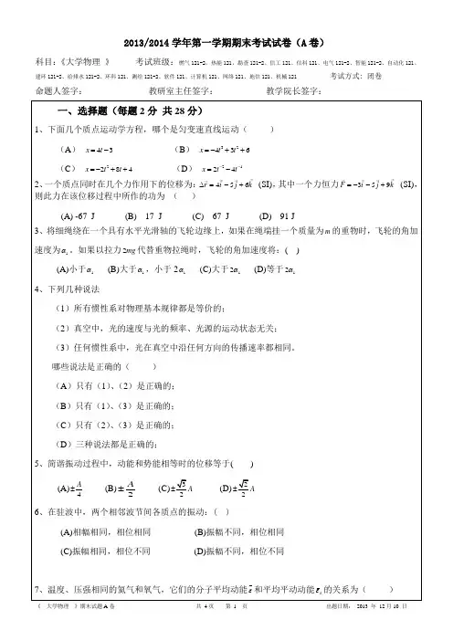 2013-2014第一学期期末大学物理试卷A
