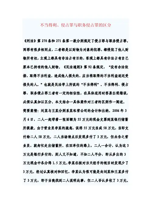 不当得利、侵占罪与职务侵占罪的区分