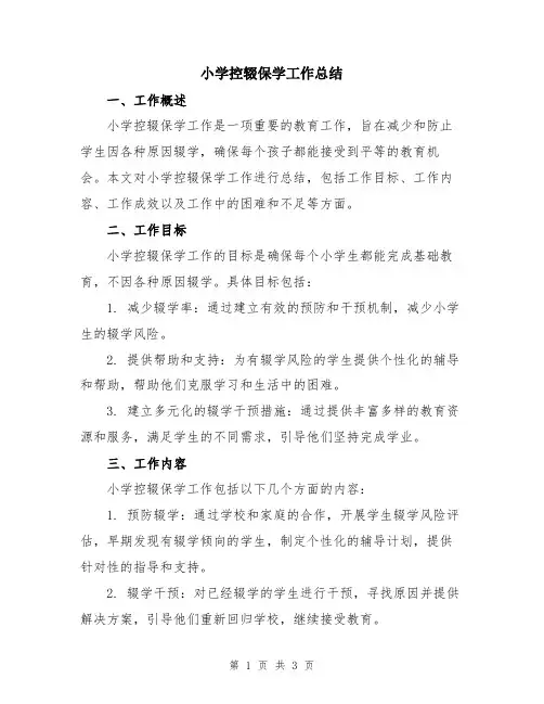 小学控辍保学工作总结