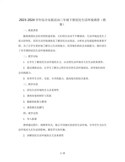 2023-2024学年综合实践活动三年级下册居民生活环境调查(教案)