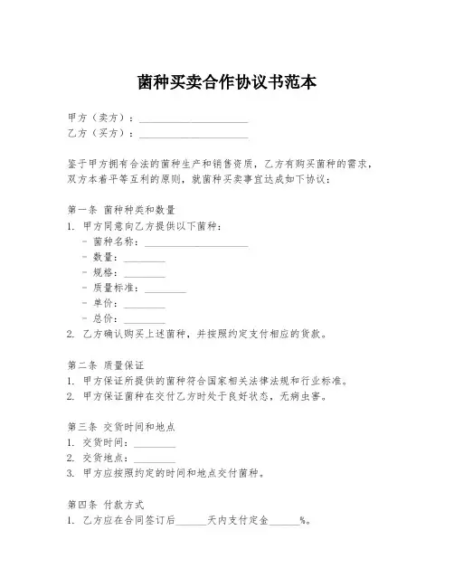 菌种买卖合作协议书范本