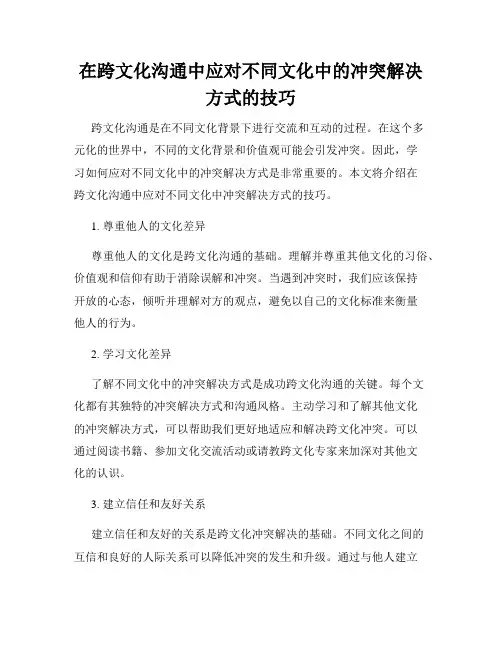 在跨文化沟通中应对不同文化中的冲突解决方式的技巧