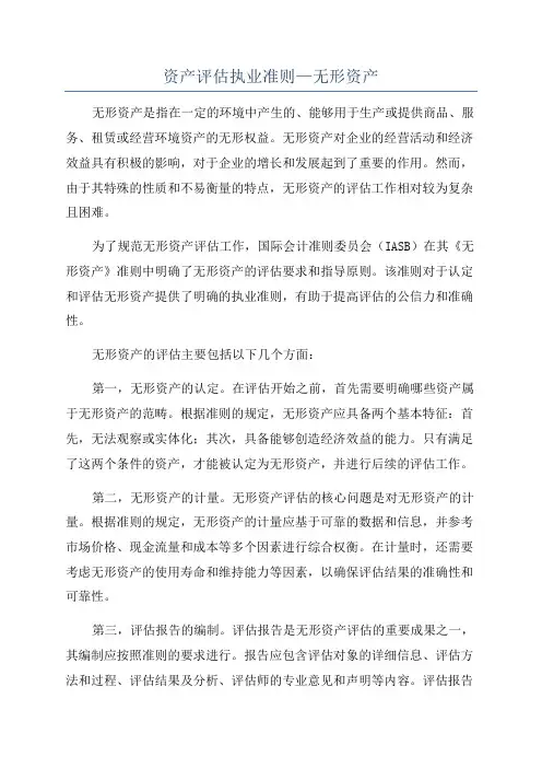 资产评估执业准则—无形资产