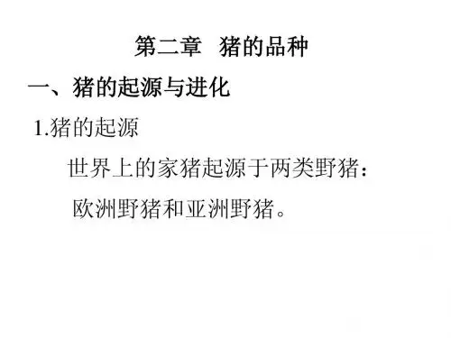 第二章 猪的品种演示文稿1
