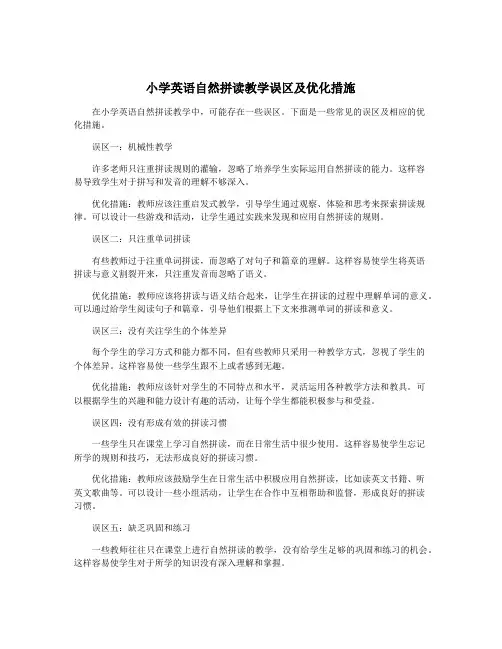 小学英语自然拼读教学误区及优化措施