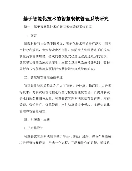 基于智能化技术的智慧餐饮管理系统研究