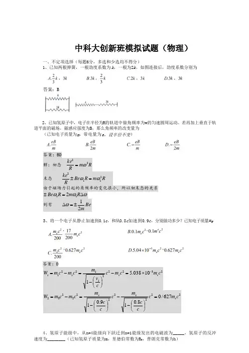 中科大创新班物理模拟试题与详解 word
