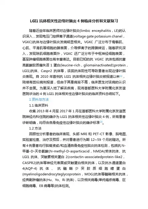 LGI1抗体相关性边缘叶脑炎4例临床分析和文献复习