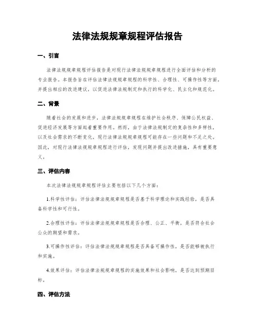 法律法规规章规程评估报告