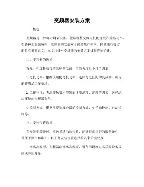 变频器安装方案