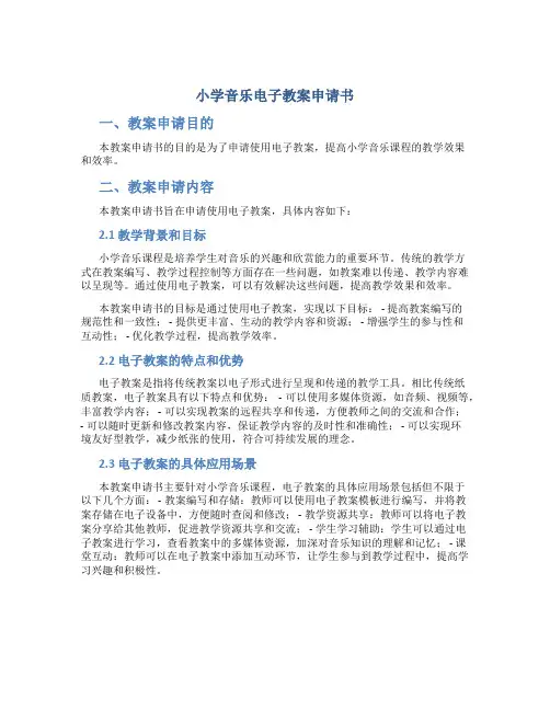 小学音乐电子教案申请书