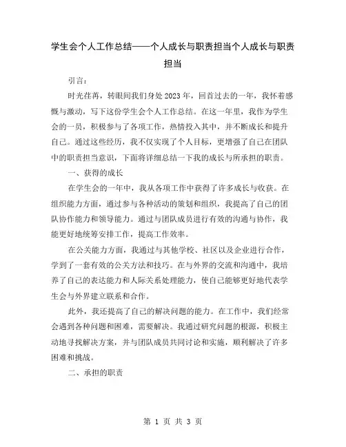 学生会个人工作总结——个人成长与职责担当
