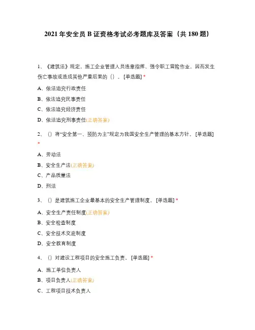 2021年安全员B证资格考试必考题库及答案(共180题)