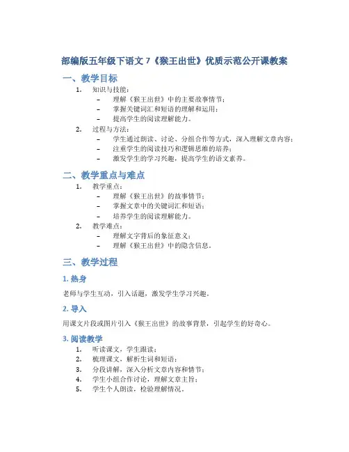 部编版五年级下语文7《猴王出世》优质示范公开课教案