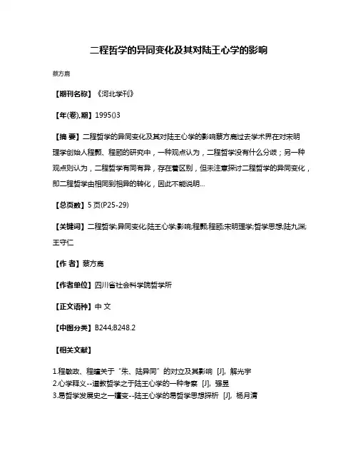 二程哲学的异同变化及其对陆王心学的影响