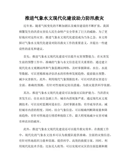 推进气象水文现代化建设助力防汛救灾