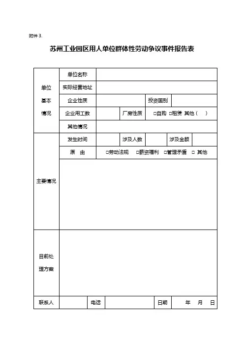 苏州工业园区用人单位群体性劳动争议事件报告表