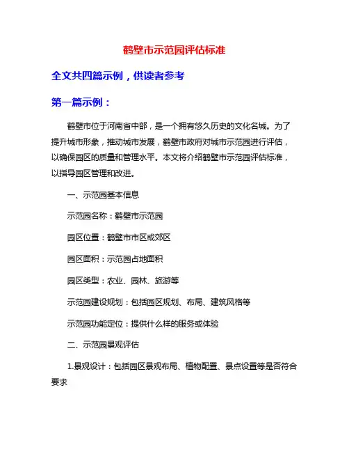 鹤壁市示范园评估标准