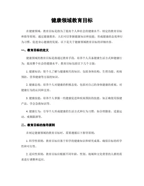 健康领域教育目标