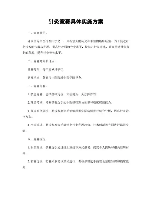 针灸竞赛具体实施方案