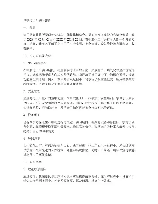 中联化工厂实习报告