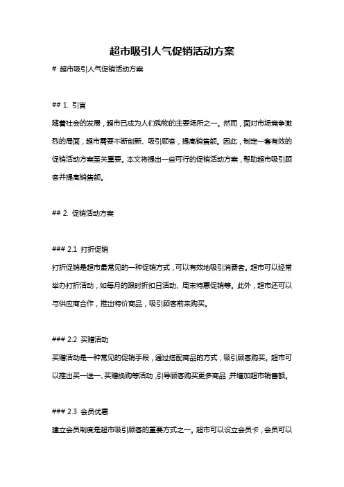 超市吸引人气促销活动方案