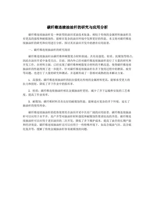 碳纤维连续抽油杆的研究与应用分析